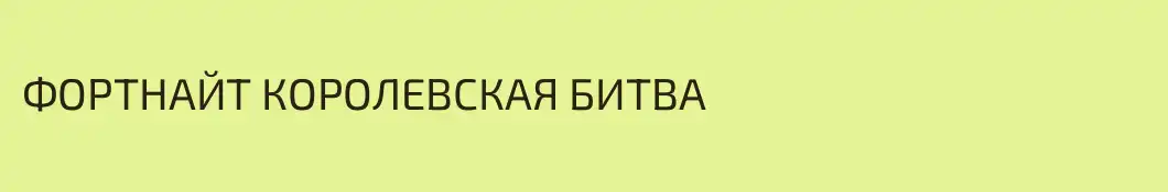ФОРТНАЙТ КОРОЛЕВСКАЯ БИТВА